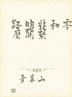 路明非和零是什么关系