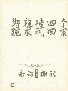 断亲后四个姐姐跪求我回家 短剧