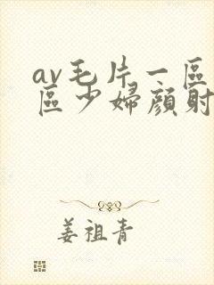 av毛片一区二区少妇颜射