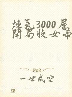 炼气3000层开局收女帝为徒小说好看么