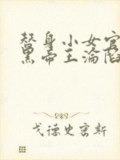 替身小女官,腹黑帝王沦陷了祁渊全本阅读