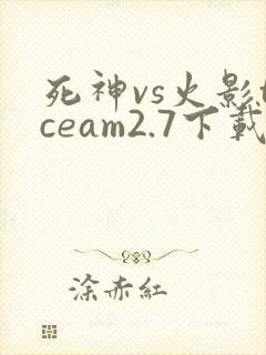 死神vs火影tceam2.7下载