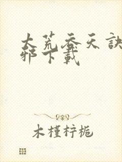 太荒吞天诀柳无邪下载