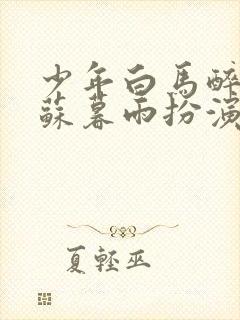 少年白马醉春风苏暮雨扮演者