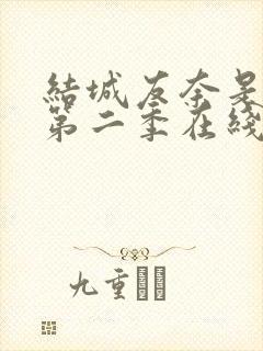 结城友奈是勇者第二季在线观看