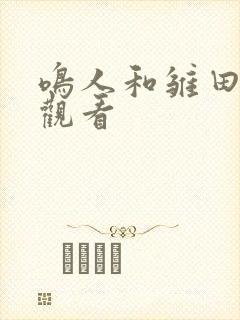 鸣人和雏田在线观看