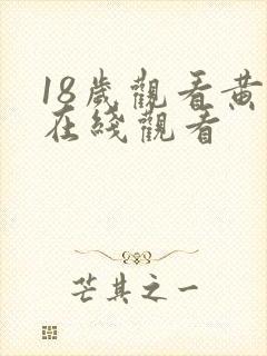 18岁观看黄色在线观看
