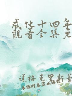 成化十四年在线观看全集免费播放