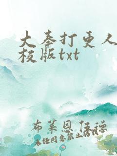 大奉打更人 精校版txt