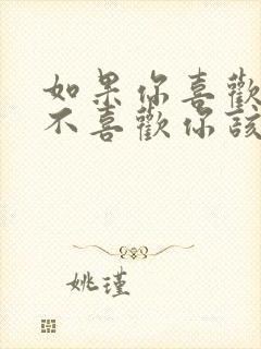 如果你喜欢的人不喜欢你该怎么办