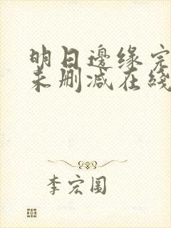 明日边缘完整版未删减在线免费观看