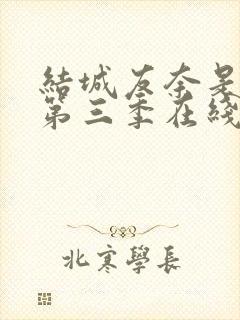 结城友奈是勇者第三季在线观看