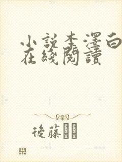 小说李泽白心颖在线阅读