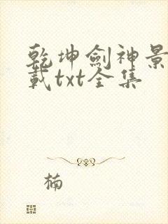 乾坤剑神景言下载txt全集