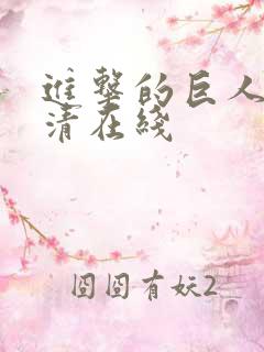 进击的巨人 高清在线