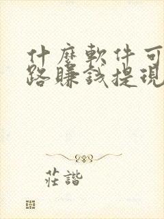 什么软件可以走路赚钱提现到微信