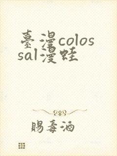 台漫colossal漫蛙