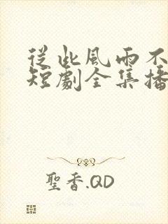 从此风雨不同舟短剧全集播放