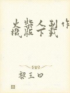 火柴人制作器手机版下载