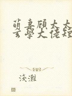 萌妻顾太太竟是玄学大佬短剧