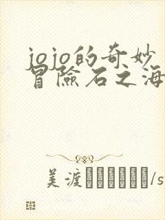 jojo的奇妙冒险石之海第5集