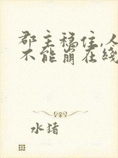 郡主稳住,人设不能崩在线观看