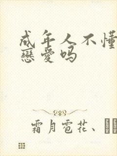 成年人不懂如何恋爱吗