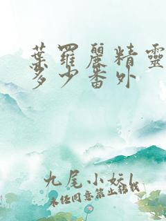 叶罗丽精灵梦有多少番外