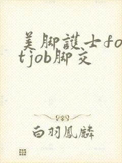 美脚护士footjob脚交