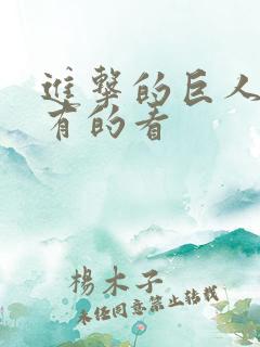 进击的巨人哪里有的看