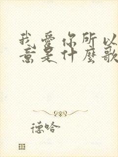 我爱你所以我愿意是什么歌