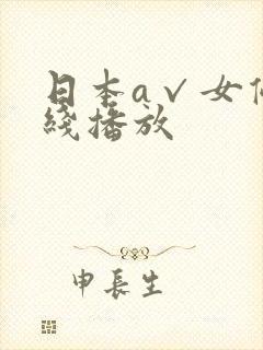 日本a√女优在线播放