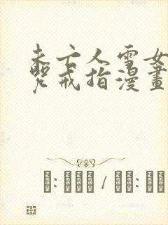 未亡人雪女与诅咒戒指漫画免费观看