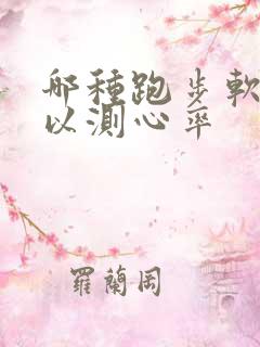 哪种跑步软件可以测心率