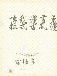 传武漫画免费下拉式古风漫画