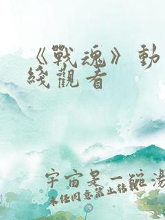 《战魂》动漫在线观看