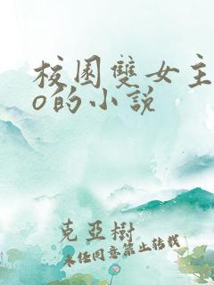 校园双女主abo的小说