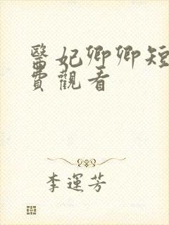 医妃卿卿短剧免费观看