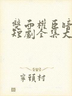 双面权臣暗恋我短剧全集大结局