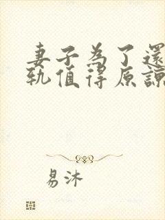 妻子为了还债出轨值得原谅吗