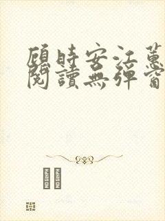 顾时安江蕙全文阅读无弹窗笔趣阁
