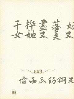 千桦尽落 嫡长女她又美又飒