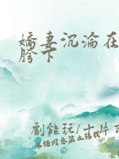 娇妻沉沦在老头胯下