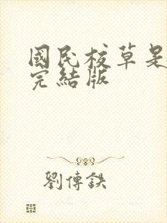 国民校草是女生完结版