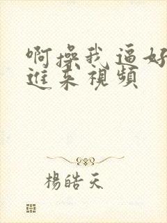 啊操我逼好爽插进来视频