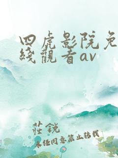 四虎影院免费在线观看av