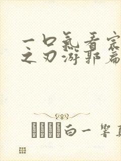 一口气看完鬼灭之刃游郭篇