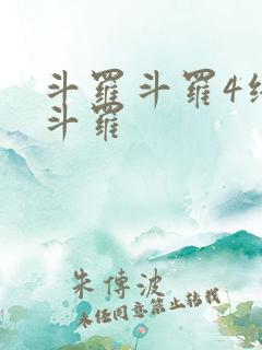 斗罗斗罗4终极斗罗