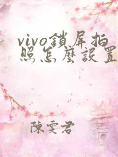 vivo锁屏拍照怎么设置