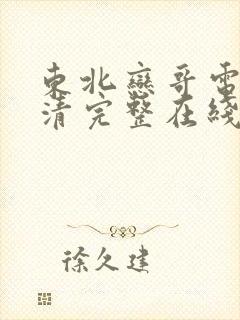 东北恋哥电影高清完整在线观看